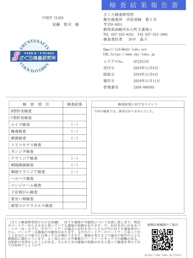 安藤 聖司の性病検査証明書