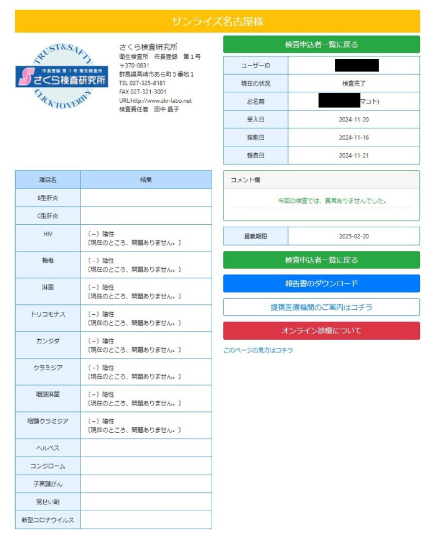 マコトの性病検査証明書