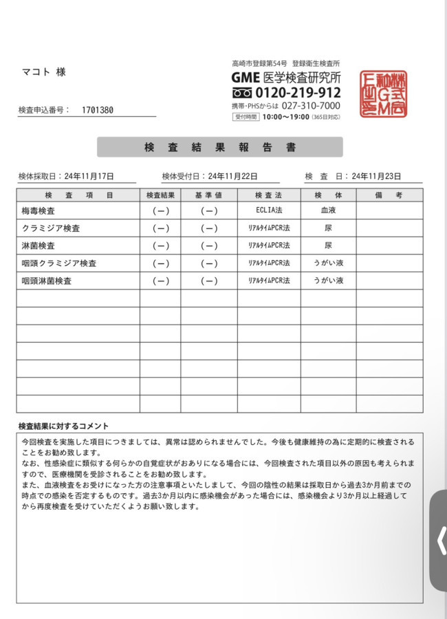 マコトの性病検査証明書