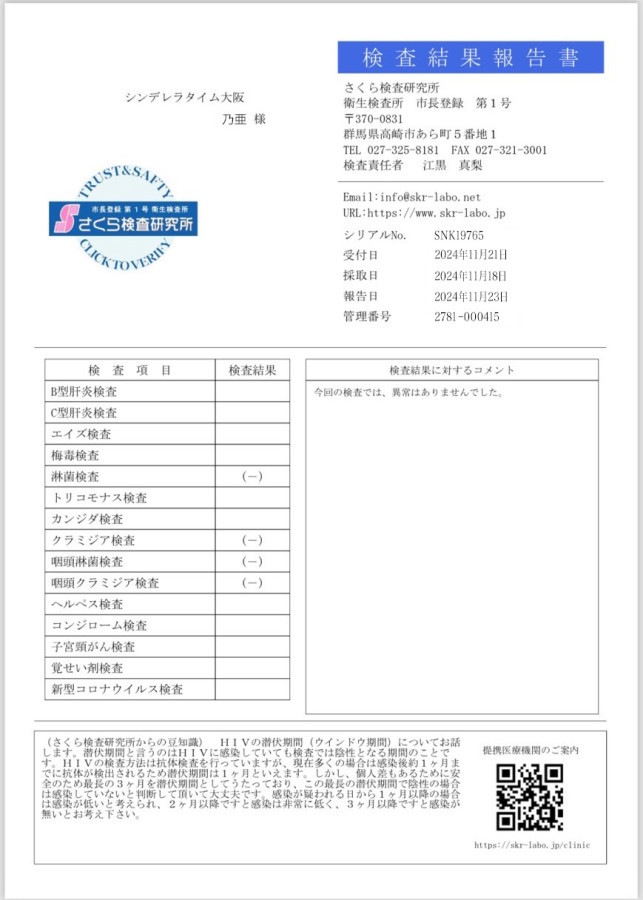 乃亜の性病検査証明書