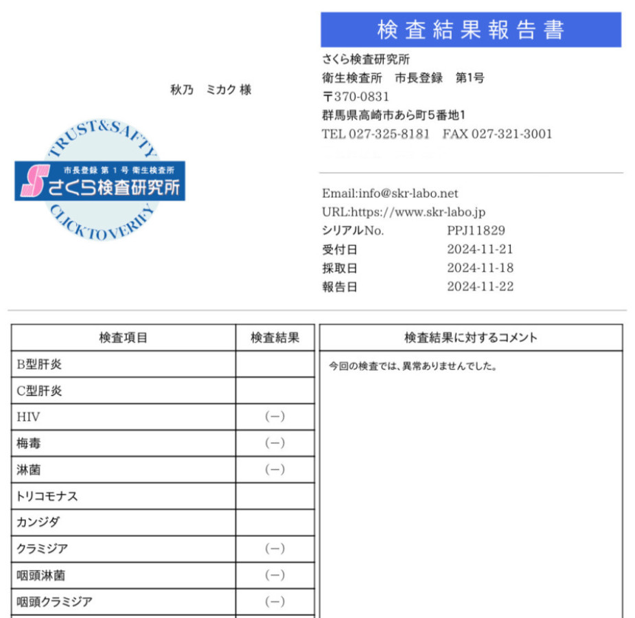 秋乃 ミカクの性病検査証明書