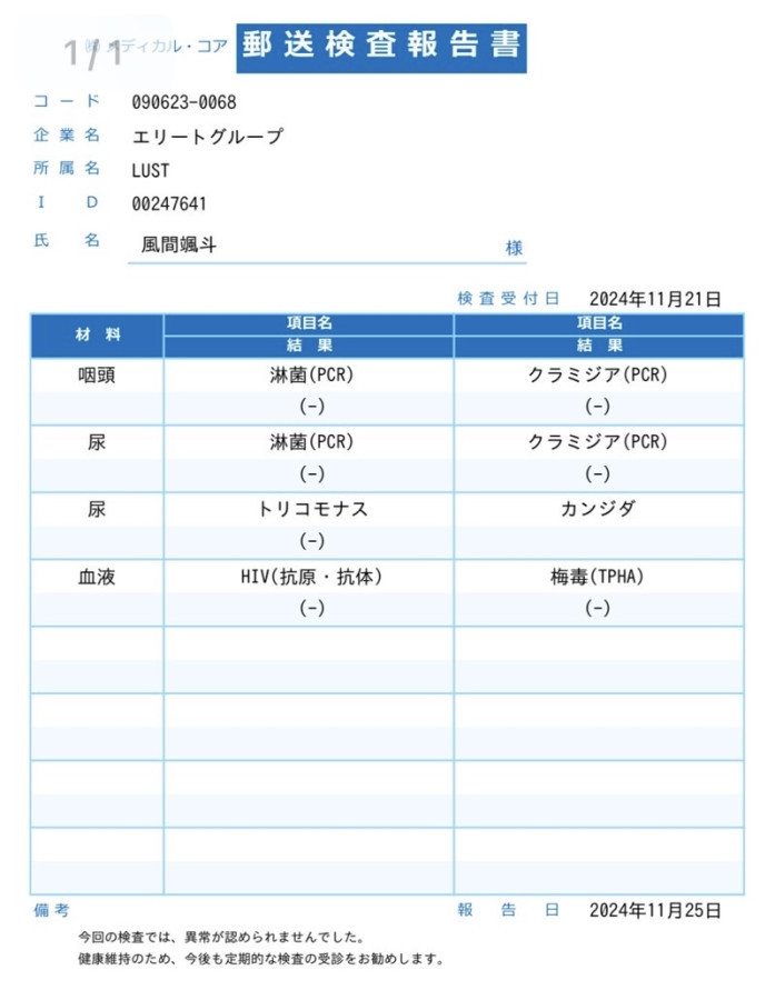 風間 颯斗の性病検査証明書