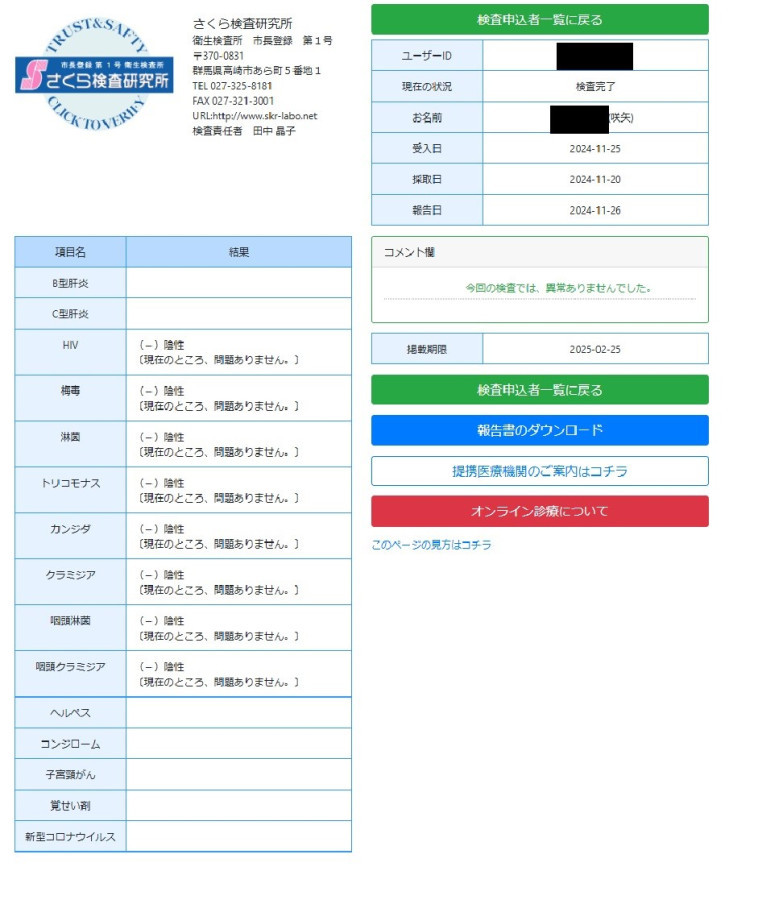 咲矢の性病検査証明書