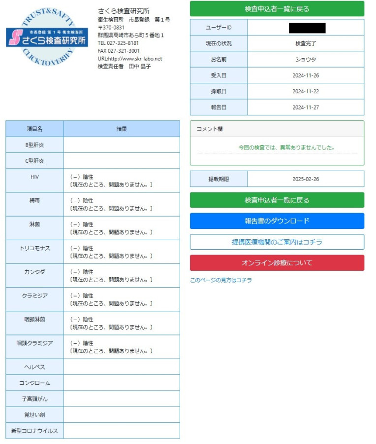 翔太の性病検査証明書