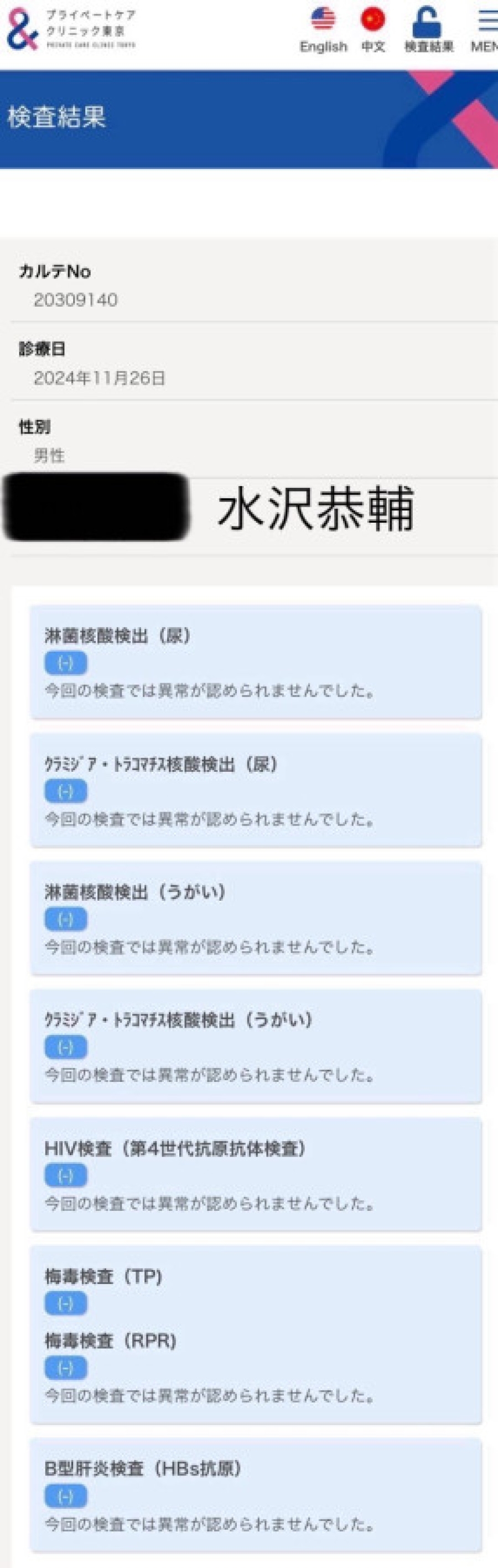 水沢 恭輔の性病検査証明書