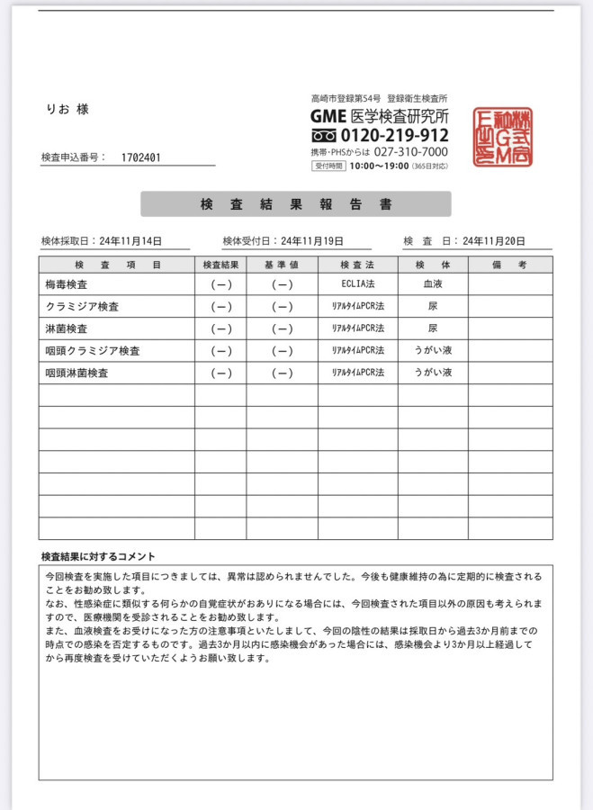 りおの性病検査証明書