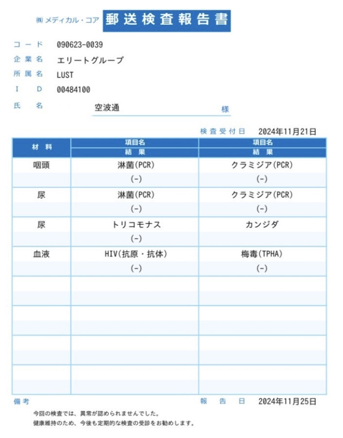 空波 通の性病検査証明書