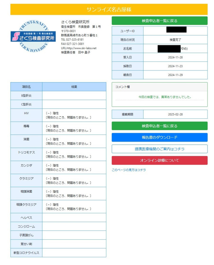 ゆめの性病検査証明書