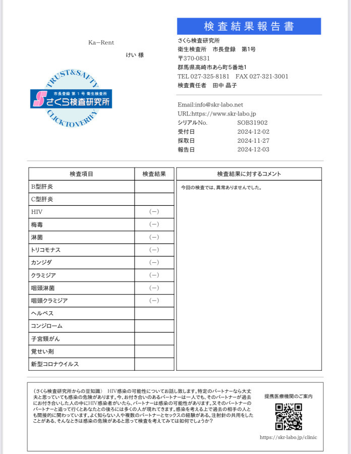 けいの性病検査証明書