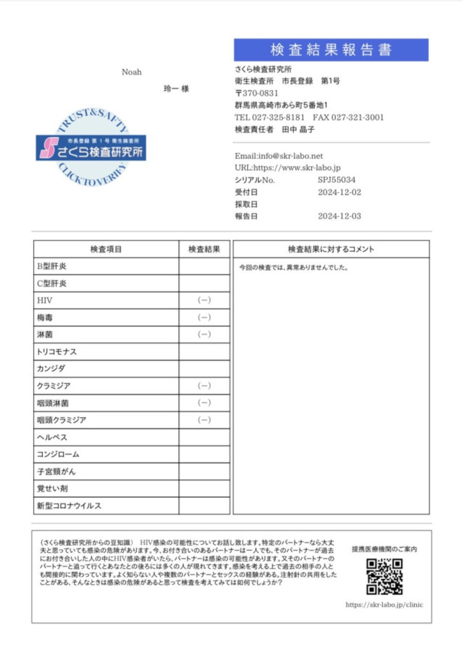 玲一の性病検査証明書