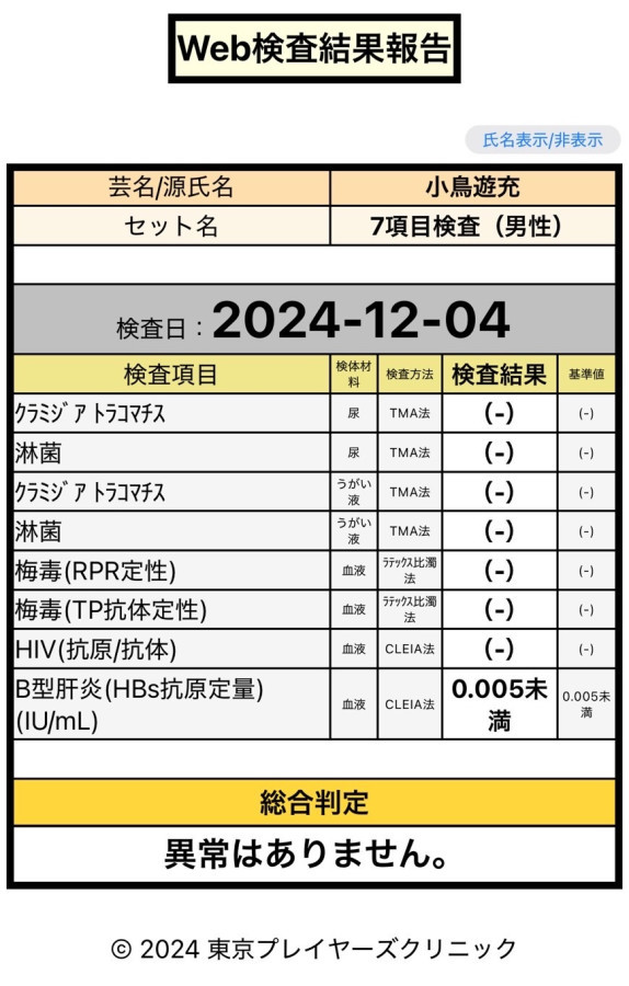 小鳥遊 充の性病検査証明書