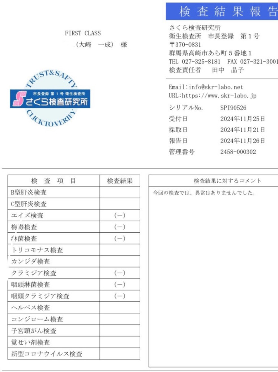 大崎 一成の性病検査証明書