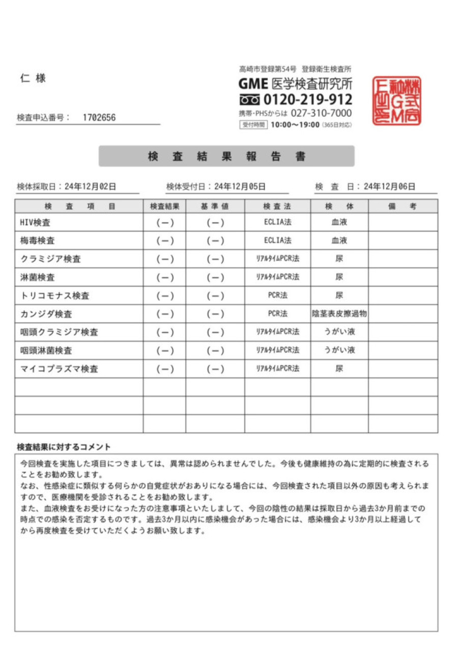 仁の性病検査証明書