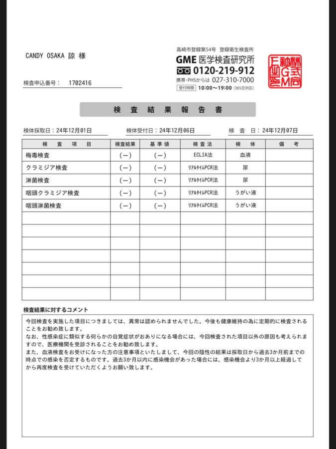 諒の性病検査証明書