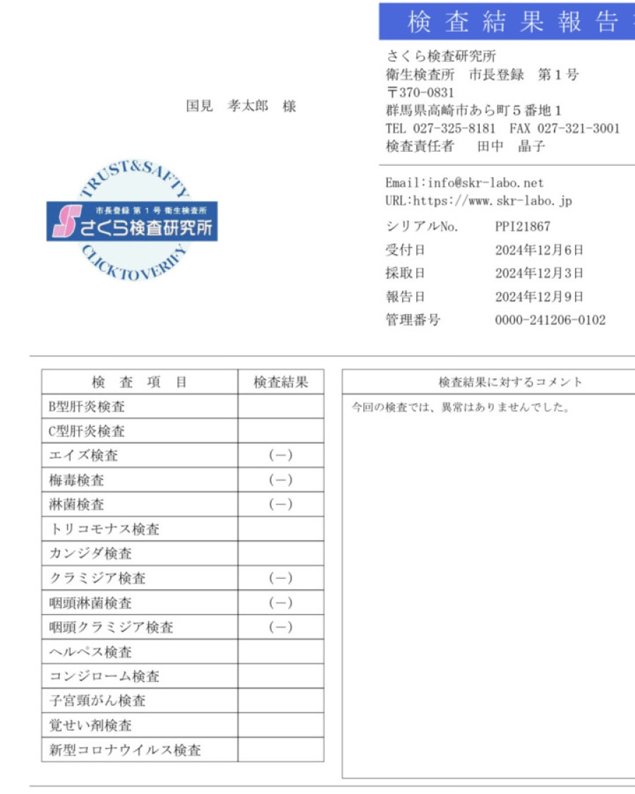 国見 孝太郎の性病検査証明書