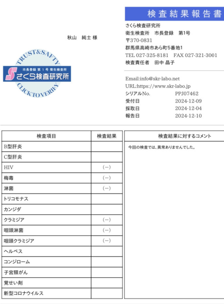 秋山 純士の性病検査証明書