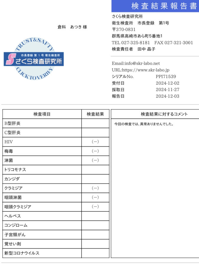 倉科 あつきの性病検査証明書