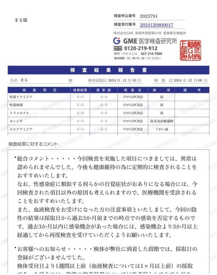 まるの性病検査証明書