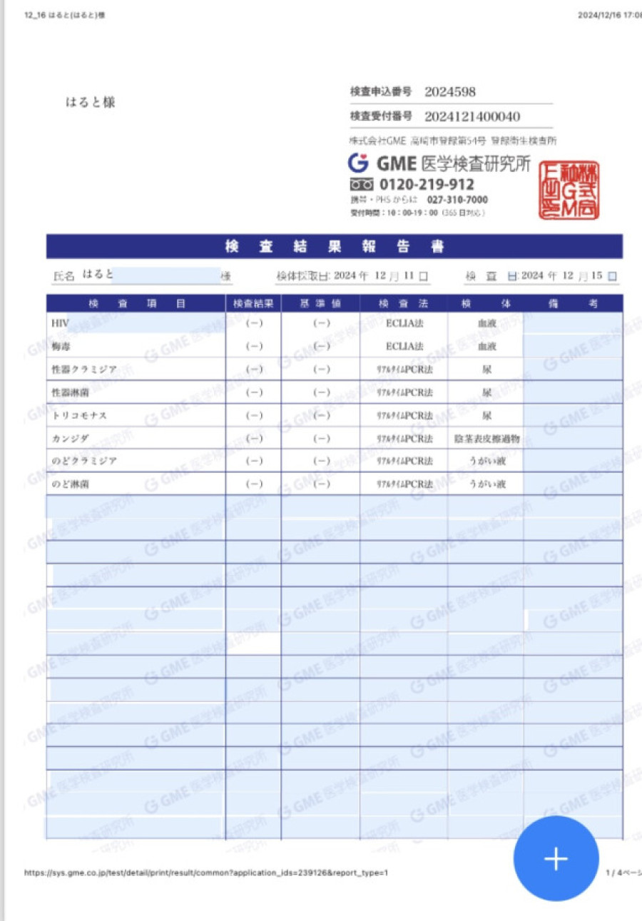 はるとの性病検査証明書