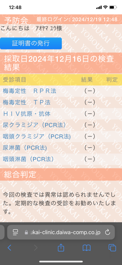 蒼山優の性病検査証明書