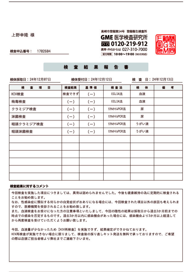 上野幸隆の性病検査証明書