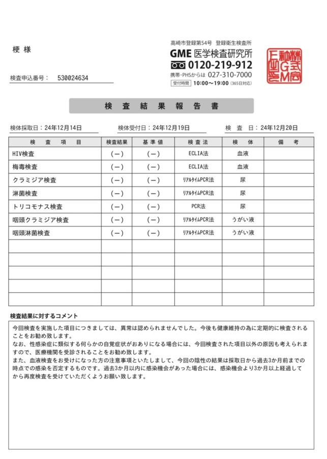 梗の性病検査証明書