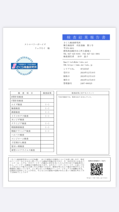 リュウセイの性病検査証明書