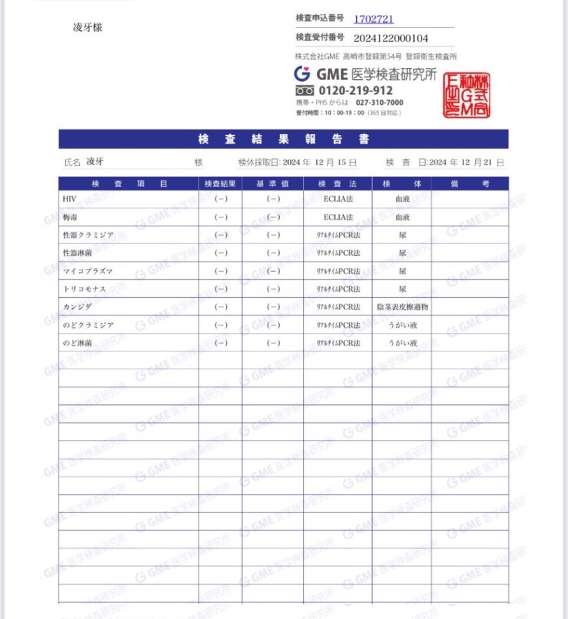 凌牙の性病検査証明書