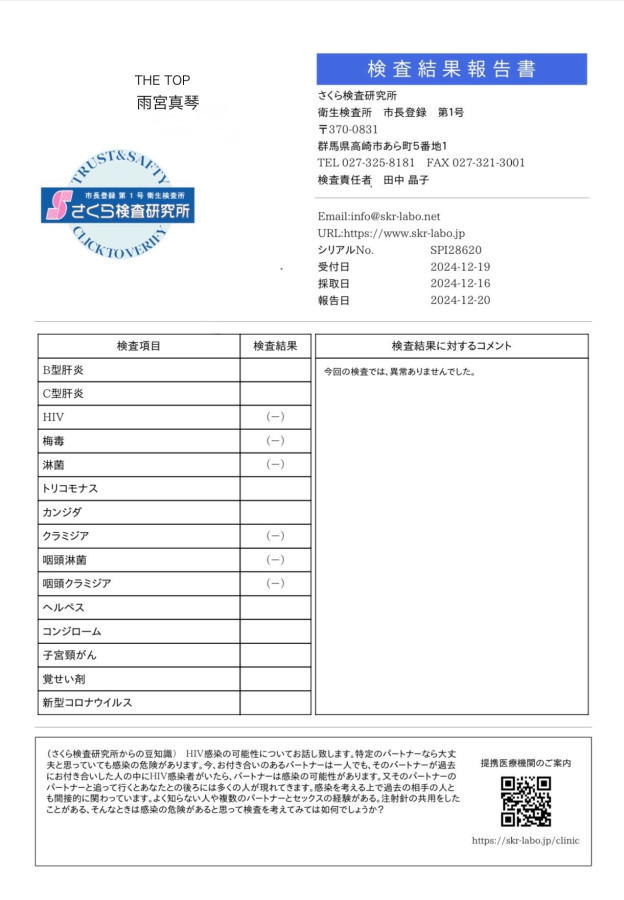 雨宮 真琴の性病検査証明書