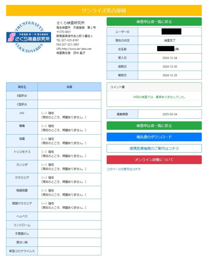 澪（みお）の性病検査証明書