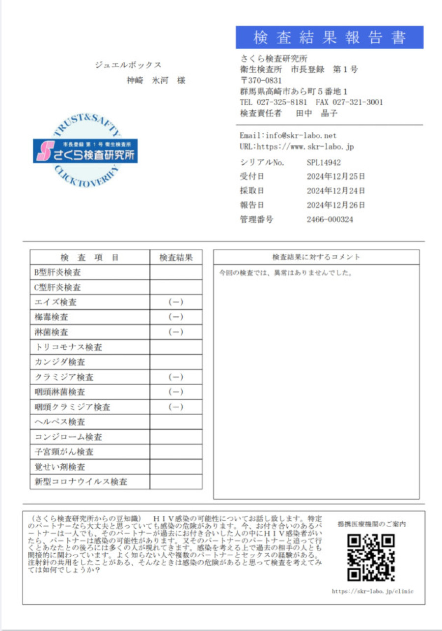 神崎 氷河の性病検査証明書