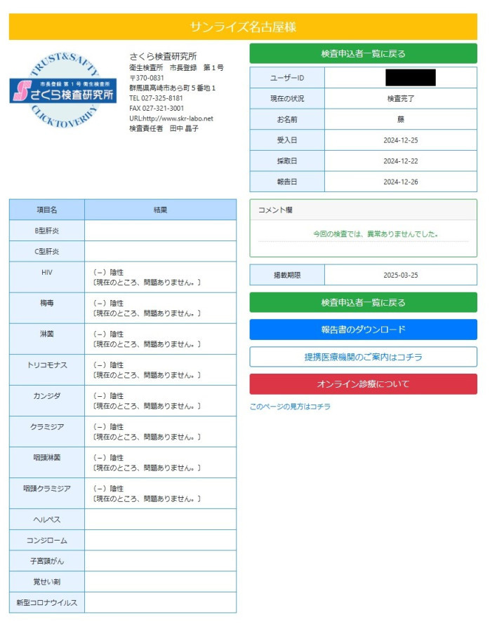 藤（ふじ）の性病検査証明書