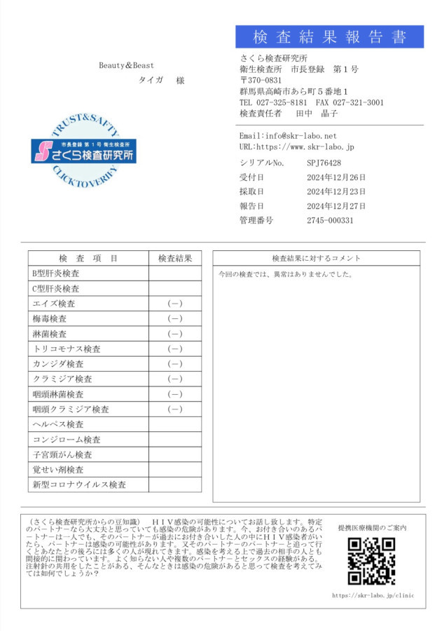 タイガの性病検査証明書