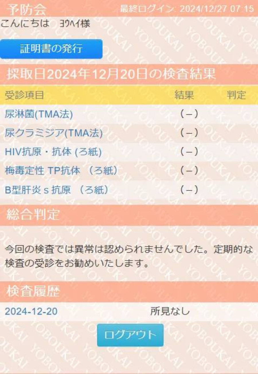 洋平の性病検査証明書