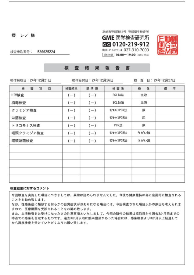 櫻 レノの性病検査証明書