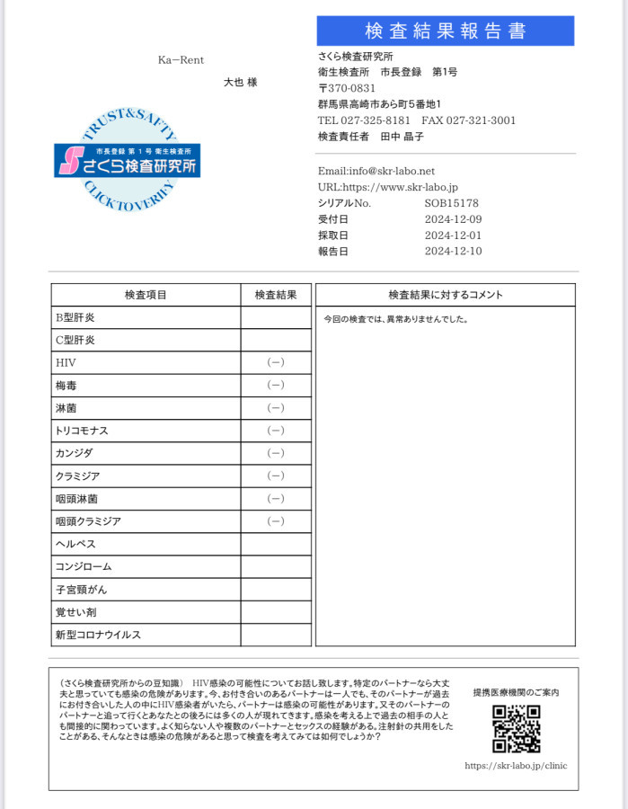 大也の性病検査証明書