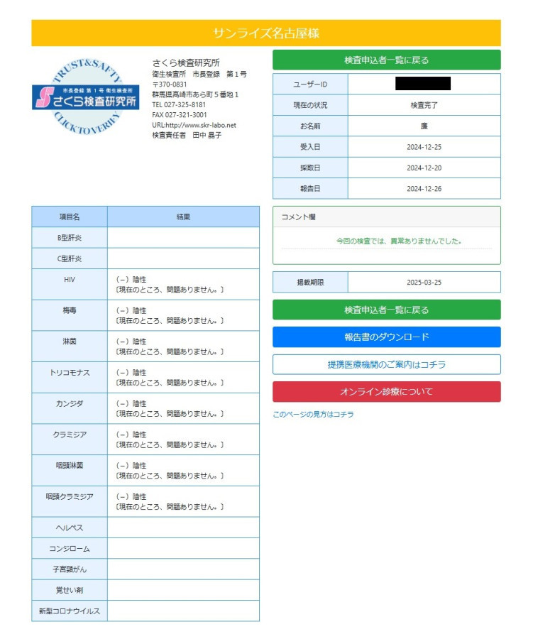 廉（れん）の性病検査証明書