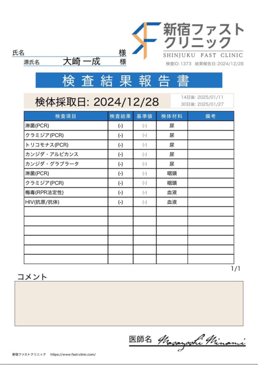 大崎 一成の性病検査証明書