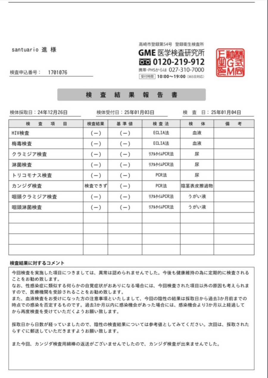 進の性病検査証明書