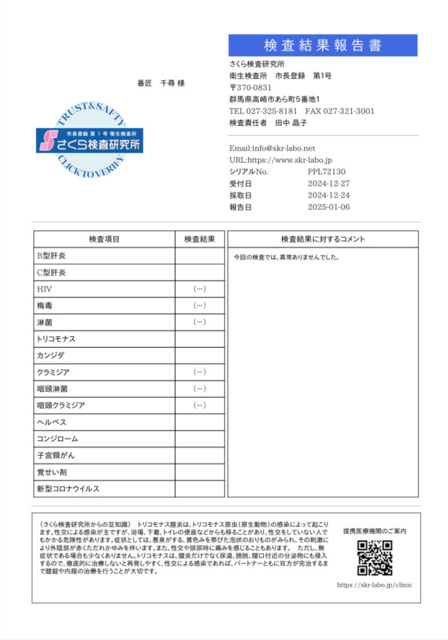 番匠 千尋の性病検査証明書