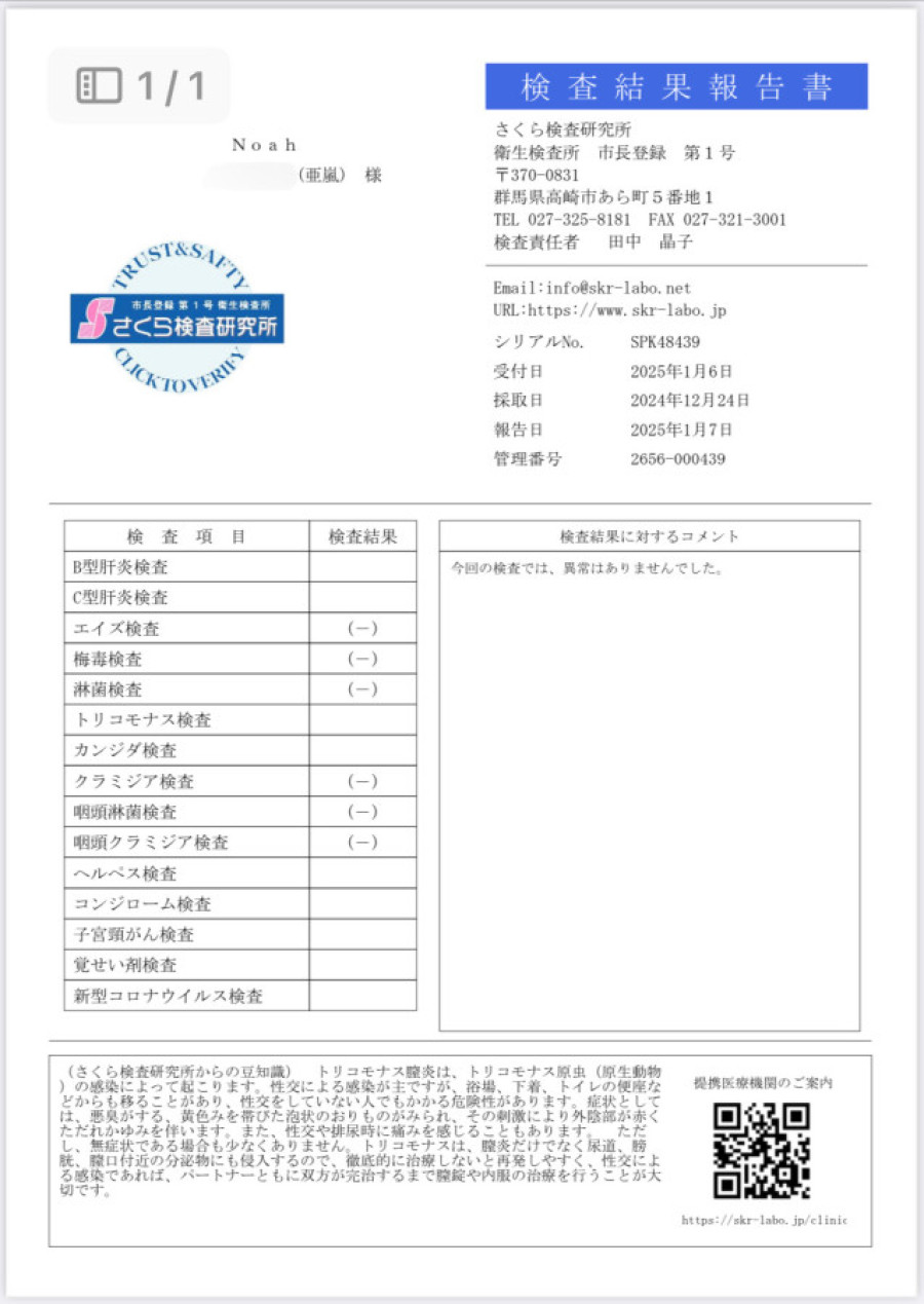 亜嵐の性病検査証明書