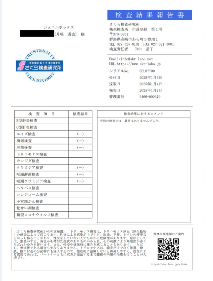 月嶋 透也の性病検査証明書