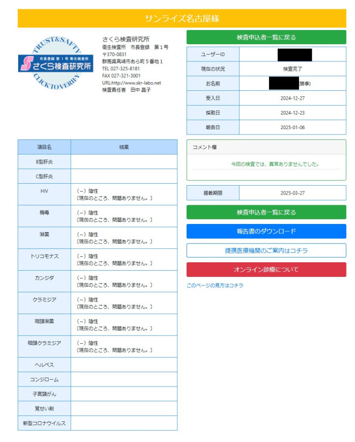 勝季の性病検査証明書