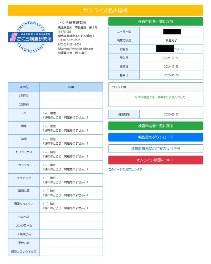 ユイトの性病検査証明書