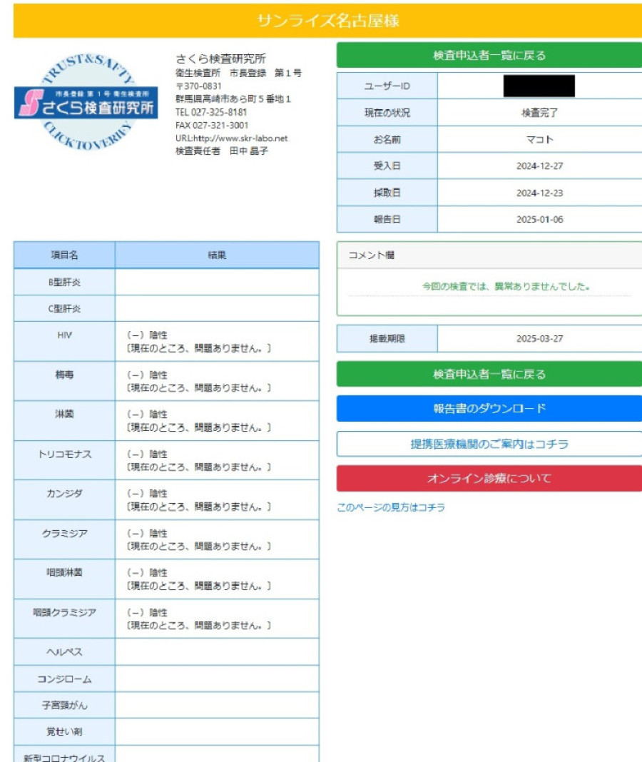 マコトの性病検査証明書