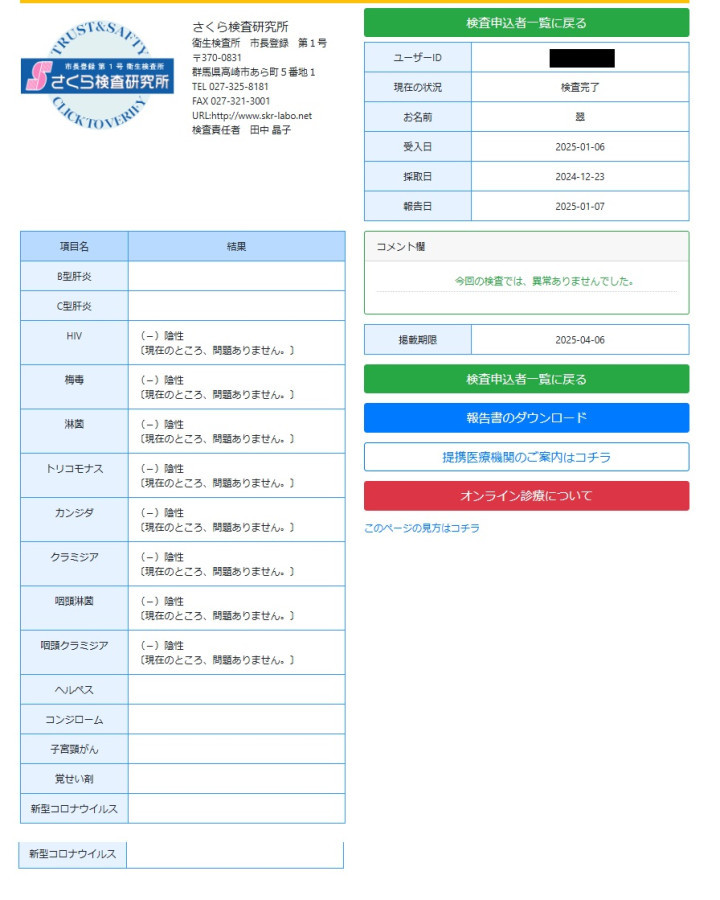 翠（すい）の性病検査証明書