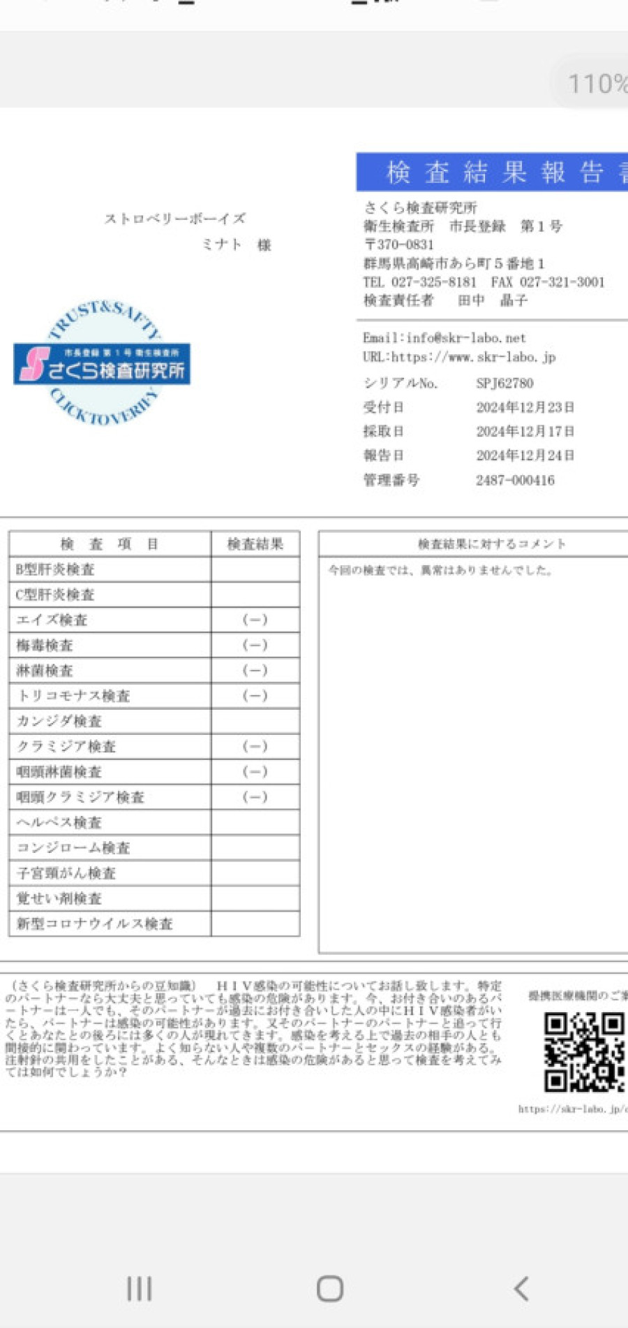 ミナトの性病検査証明書