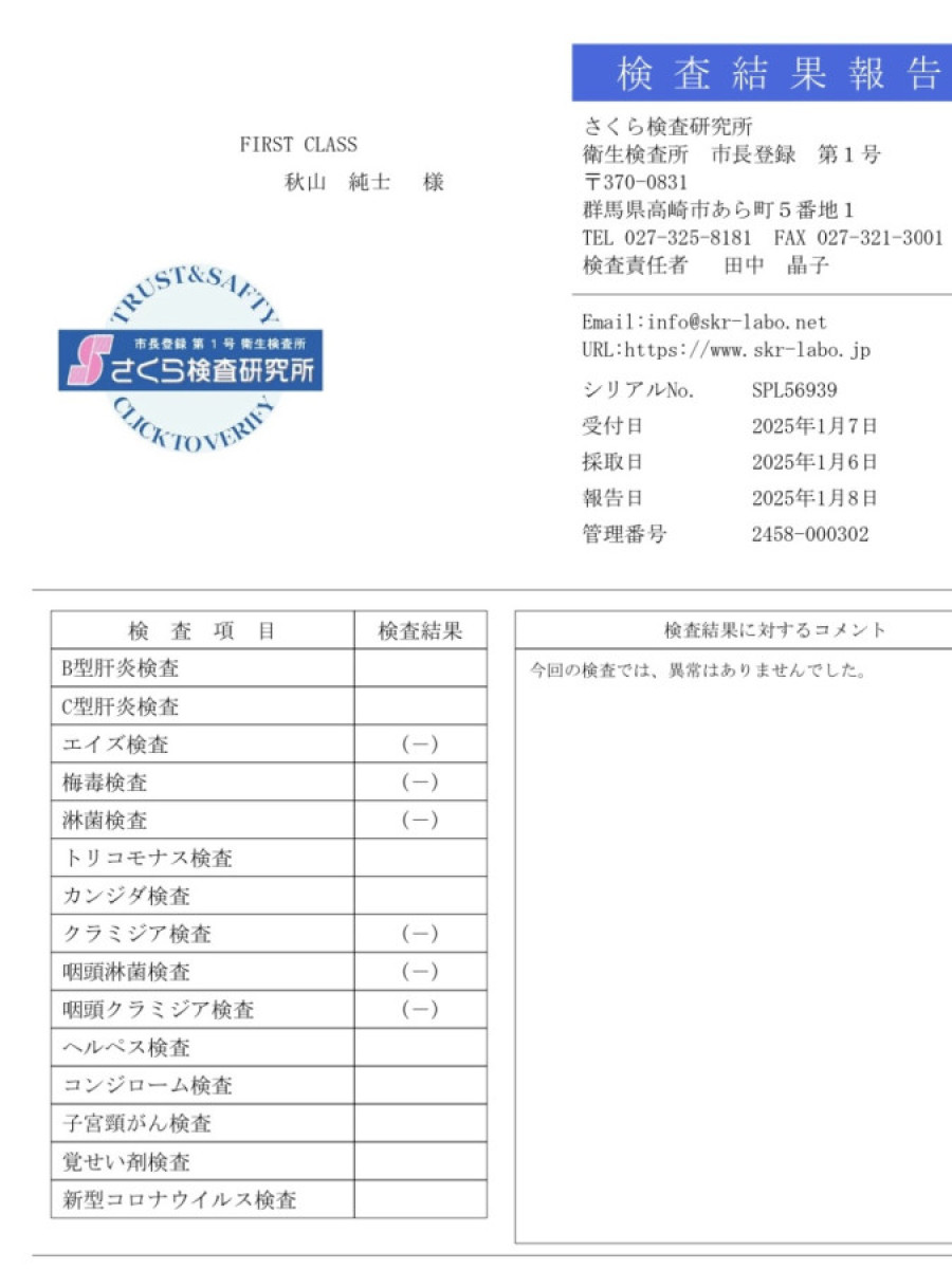 秋山 純士の性病検査証明書