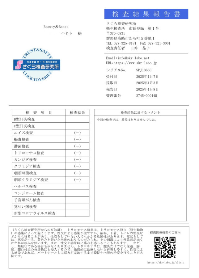 ハヤトの性病検査証明書