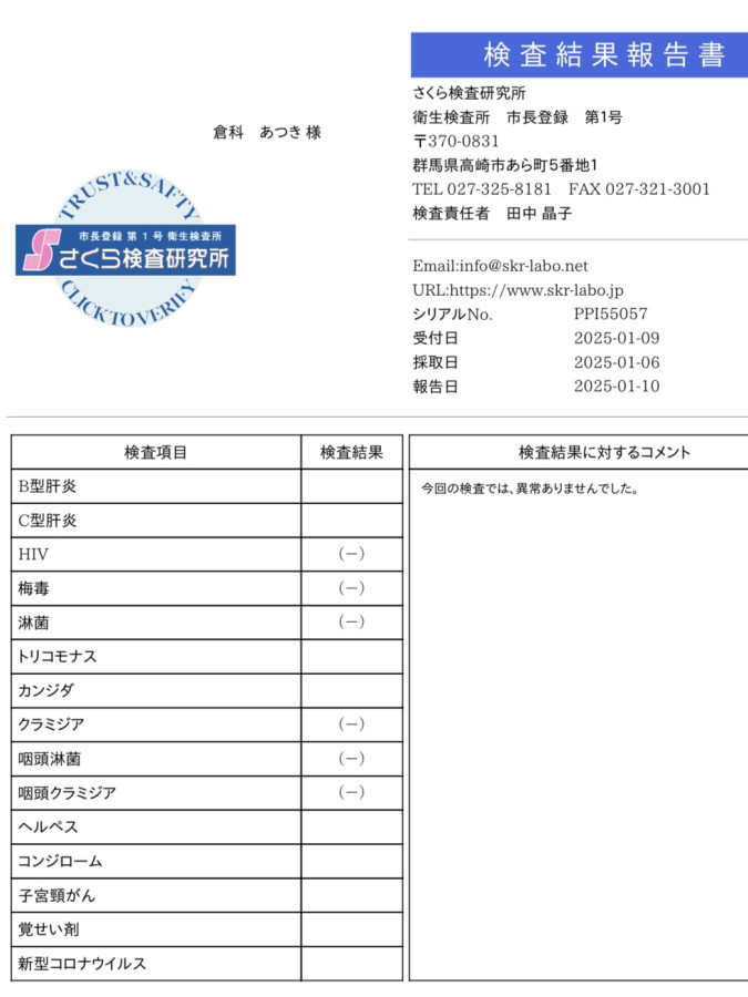 倉科 あつきの性病検査証明書